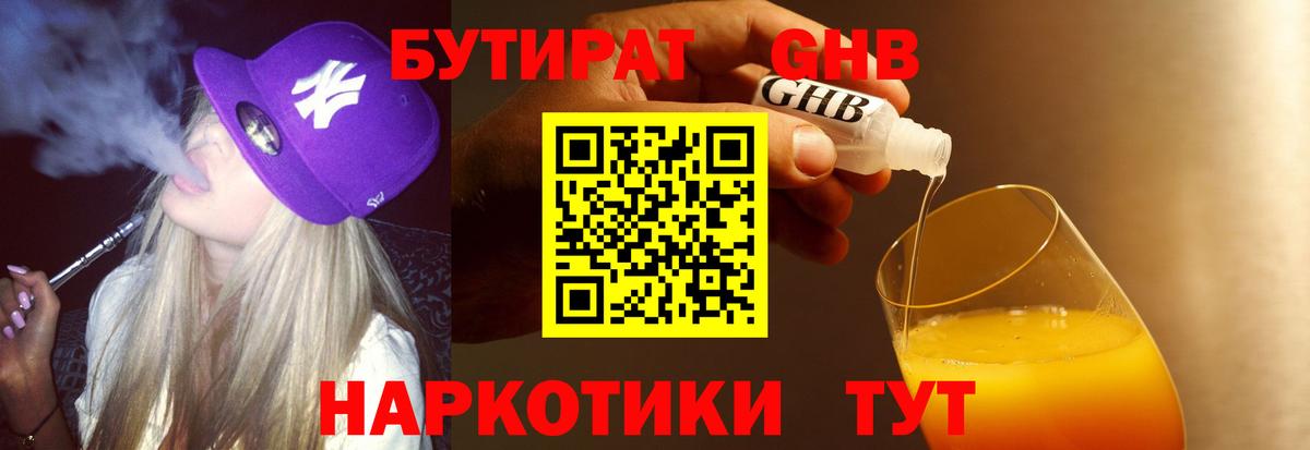 Кемерово  БУТИРАТ  Вход с VPN  Бутират BDO 33% 
