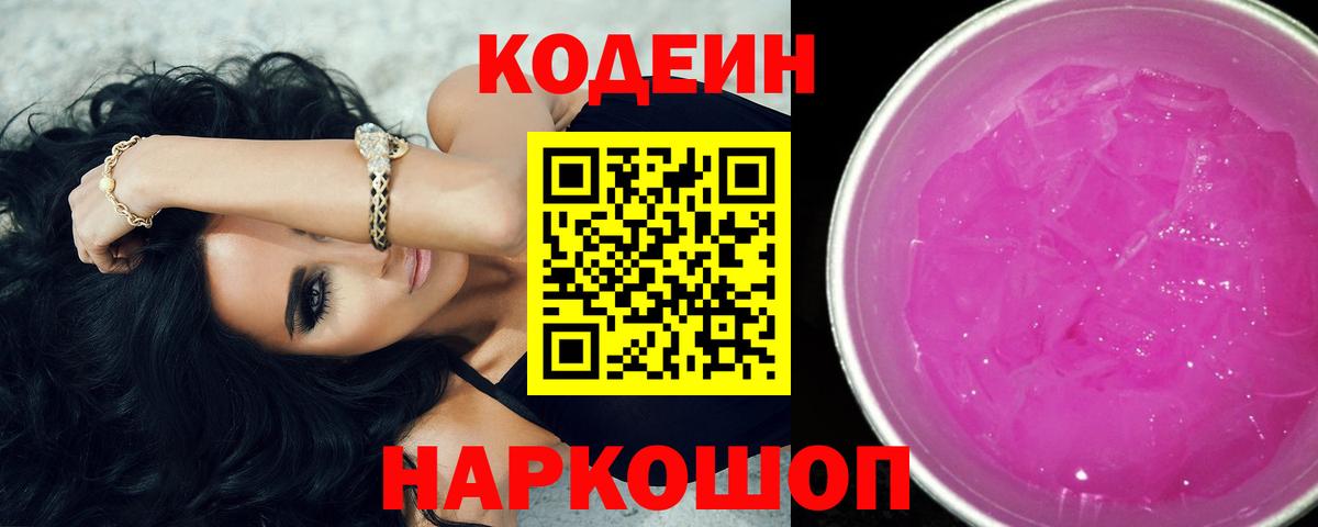 Кодеин Purple Drank  Codein Purple Drank  Кемерово  Вход с VPN 